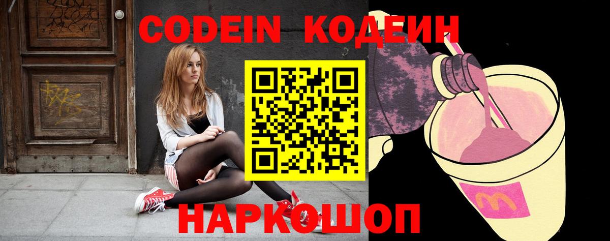 Codein напиток Lean (лин) Киров